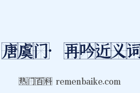 唐虞门·再吟近义词是什么意思的图片